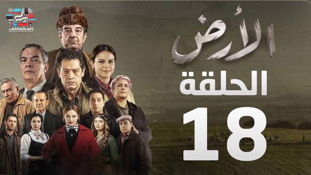 مسلسل الأرض | الحلقة 18 | Alardh | Episode 18