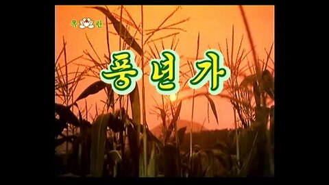 [DPRK Song] 풍년가 (Harvest Song)