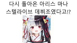 아리스 마나가 스텔라이브 데뷔조에 있었다고!?