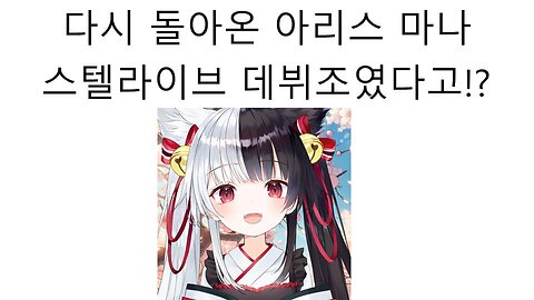 아리스 마나가 스텔라이브 데뷔조에 있었다고!?