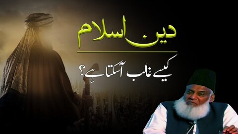 How can Islam prevail by Dr Israr Ahmed? | Islamic | Educational and Motivational Video