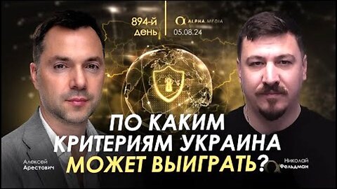 alphamedia. არესტოვიჩი: რა კრიტერიუმებით შეუძლია უკრაინას ომის მოგება? (894) / 05. 08. 2024
