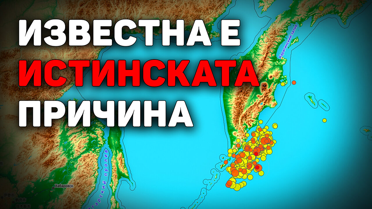 Защо Камчатка се разтърси и какво означава това за целия свят?