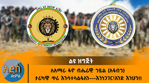 ታሪካዊ ጥሪ እንሳተላልፋለን---እንነጋገር፣አንድ እንሁን!!