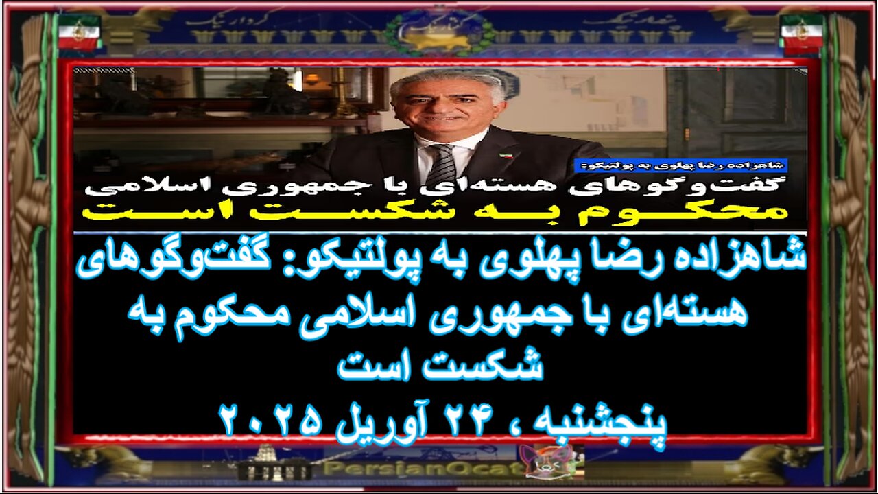 شاهزاده رضا پهلوی به پولتیکو گفت‌وگوهای هسته‌ای با جمهوری اسلامی محکوم به شکست است