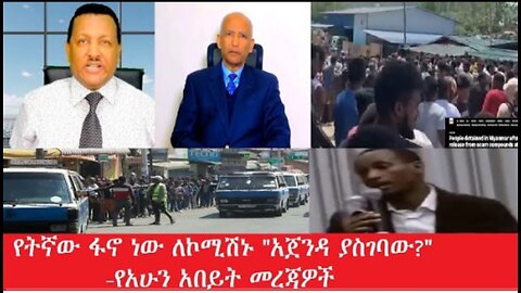 የአሁን_አበይት_መረጃዎች_Apr_16_2025 #dere news #dera zena #zena tube #derejehabtewold #Ethiopiannews