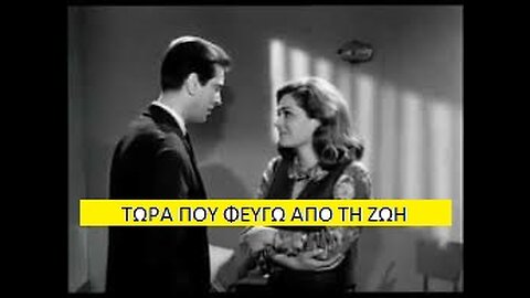 ΤΩΡΑ ΠΟΥ ΦΕΥΓΩ ΑΠΟ ΤΗ ΖΩΗ 1966