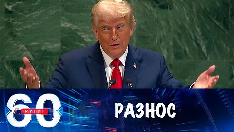 60 минут. Трамп устроил разнос ООН