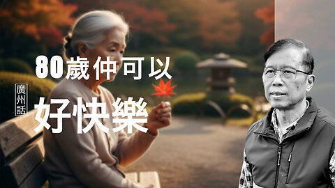 【老咗先知】長壽未必係福？點解活到80歲反而越嚟越孤單？