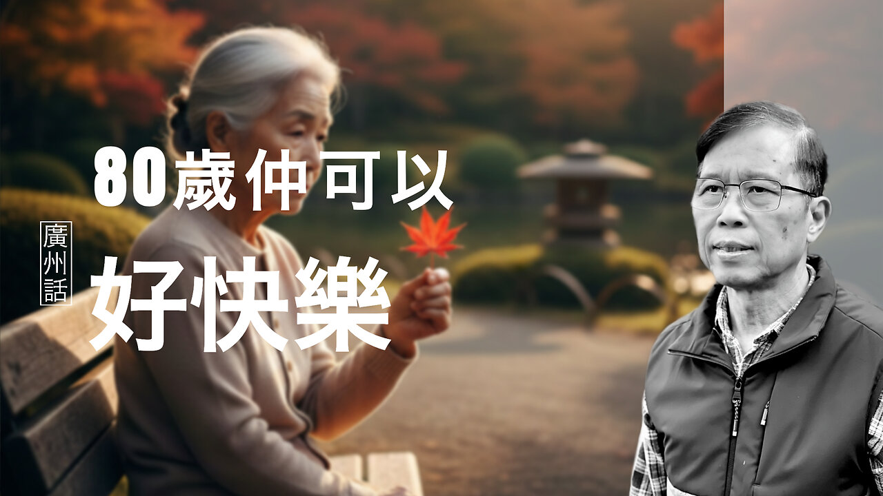 【老咗先知】長壽未必係福？點解活到80歲反而越嚟越孤單？