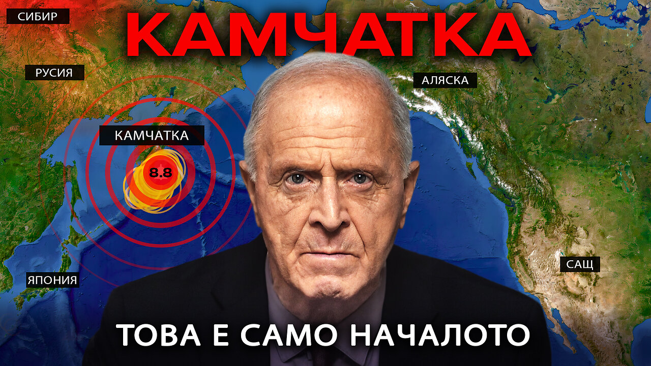 Мощно земетресение на Камчатка. АЛЛАТРА предупреждаваше