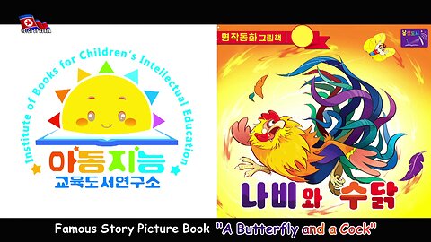 Famous Story Picture Book "A Butterfly and a Cock"