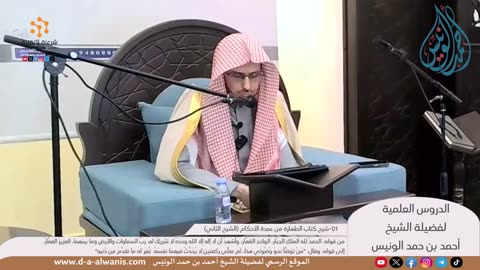 شرح كتاب الطهارة من عمدة الأحكام (الشرح الثاني) - الشيخ أحمد الونيس