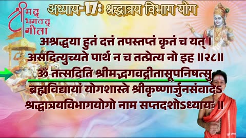 श्रीमद्भगवद्गीता-Bhagavad Gita Chap-17-श्रद्धात्रयविभाग योग with Original Sanskrit Lyrics