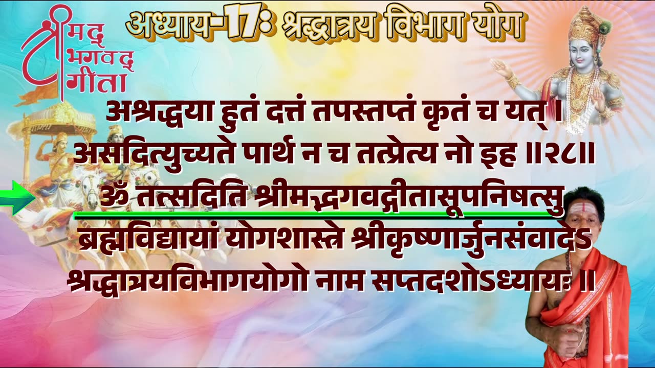 श्रीमद्भगवद्गीता-Bhagavad Gita Chap-17-श्रद्धात्रयविभाग योग with Original Sanskrit Lyrics