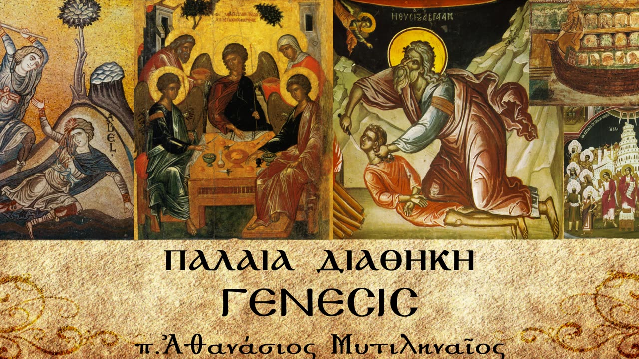 Θάνατος του Αβραάμ. Γέννηση Ισαάκ και Ιακώβ και ασχολίες τους (Β) - π.Αθανάσιος Μυτιληναίος