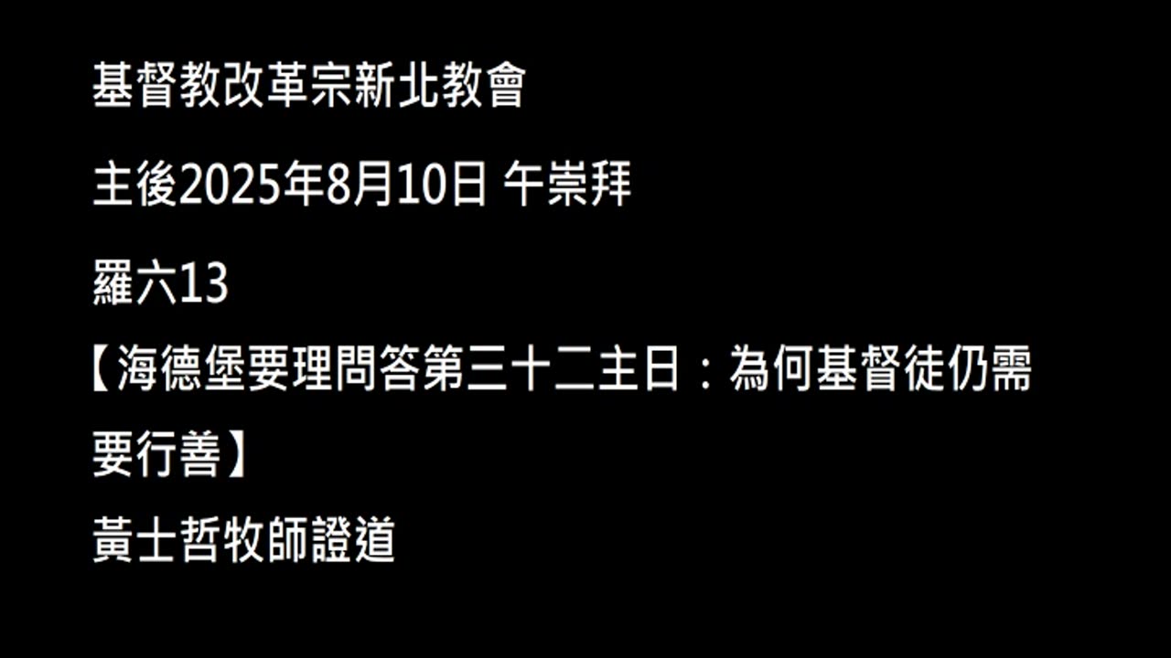 【海德堡要理問答第三十二主日：為何基督徒仍需要行善】