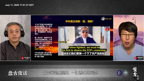 2025.07.11《盘古夜话》 时事篇 第98期 隔岸犹唱后庭花，一江春水向东流！