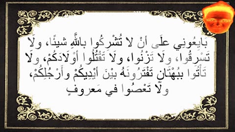11-بَايِعُونِي علَى أنْ لا تُشْرِكُوا باللَّهِ شيئًا، ولَا تَسْرِقُوا،ولَا تَزْنُوا، ولَا تَقْتُلُوا