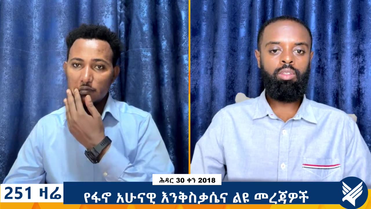 የፋኖ አሁናዊ እንቅስቃሴና ልዩ መረጃዎች - 251 Zare Dec 09, 2025 - Ethio 251 Media