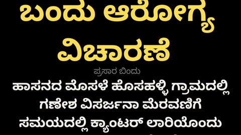 ವೀಲ್ ಚೇರ್ ನಲ್ಲಿ ಬಂದು ಆರೋಗ್ಯ ವಿಚಾರಣೆ
