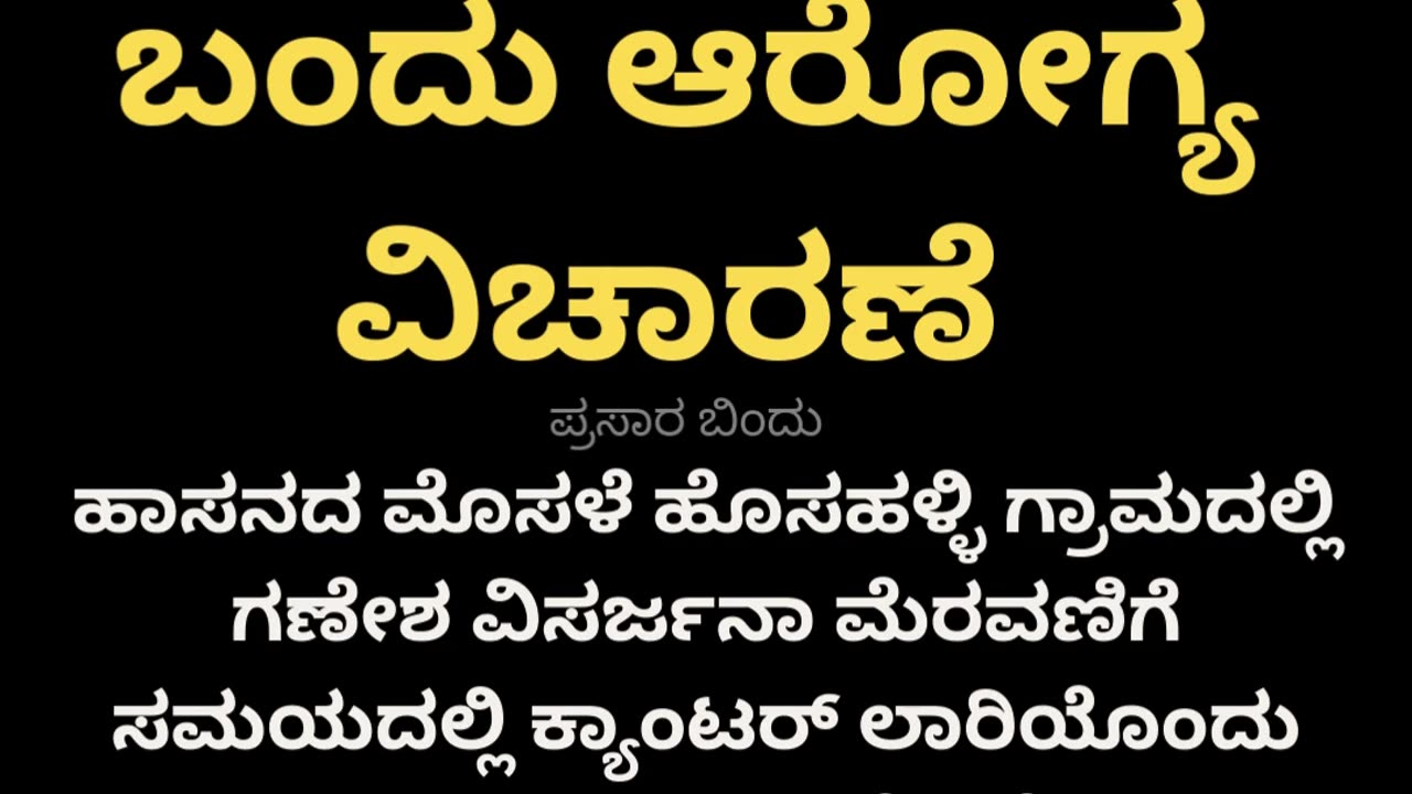 ವೀಲ್ ಚೇರ್ ನಲ್ಲಿ ಬಂದು ಆರೋಗ್ಯ ವಿಚಾರಣೆ
