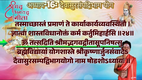 श्रीमद्भगवद्गीता-Bhagavad Gita Chap-16-दैवासुरसम्पद्विभाग योग with Original Sanskrit Lyrics