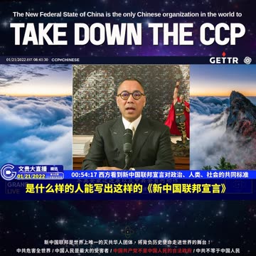 （十一）西方看到新中国联邦宣言对政治、人类、社会的共同标准【2022年01月21日文贵大直播精选】