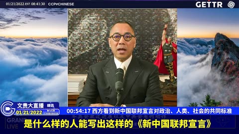 （十一）西方看到新中国联邦宣言对政治、人类、社会的共同标准【2022年01月21日文贵大直播精选】