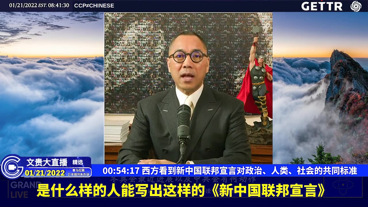 （十一）西方看到新中国联邦宣言对政治、人类、社会的共同标准【2022年01月21日文贵大直播精选】
