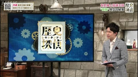 歴史探偵 首里城と琉球王国