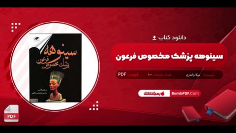 کتاب سینوهه