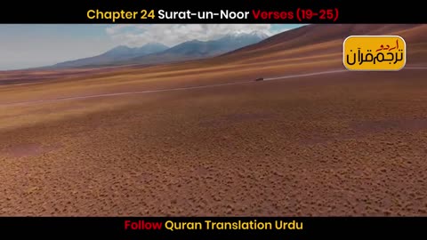 Surat un Noor Verses (19-25)