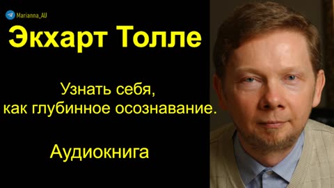 ⚡️⚡️⚡️ Экхарт Толле. Узнать себя, как глубинное осознавание. Читает Nikosho. Аудиокнига
