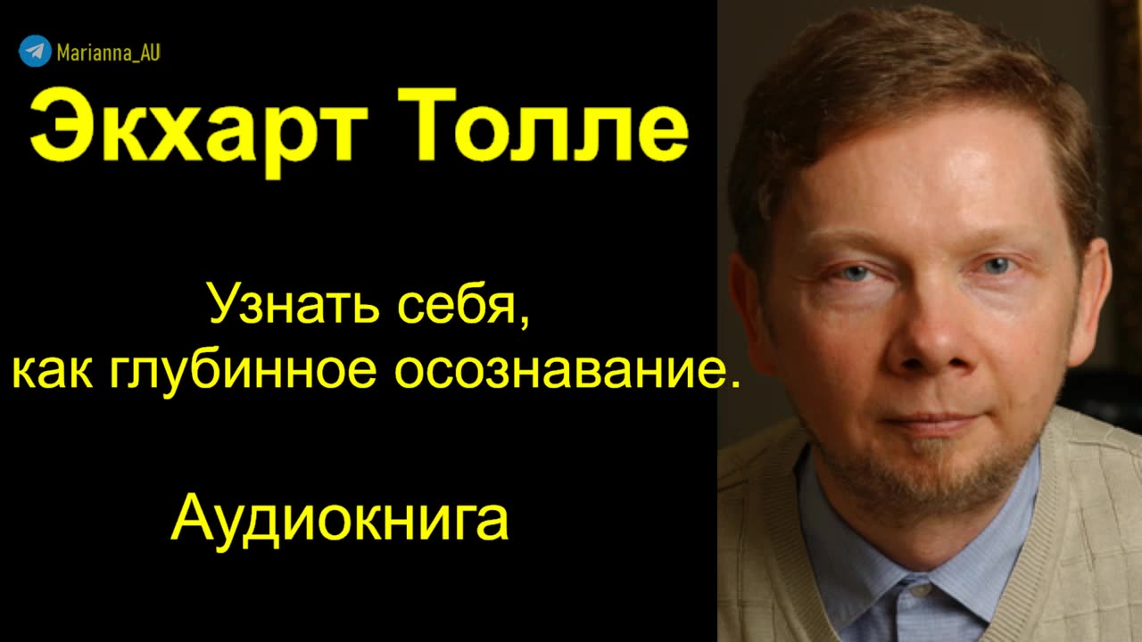⚡️⚡️⚡️ Экхарт Толле. Узнать себя, как глубинное осознавание. Читает Nikosho. Аудиокнига