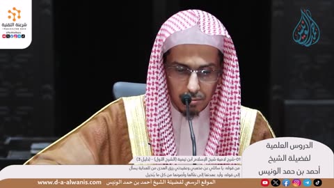 شرح لامية شيخ الإسلام ابن تيمية (الشرح الأول) - (دليل 3) - الشيخ أحمد الونيس