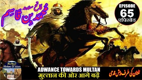 Muhammad bin Qasim Episode 65 Advance towards Multan मुल्तान की ओर आगे बढ़ें ملتان کی طرف پیش قدمی