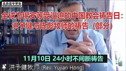 全球为锡安等受逼迫的中国教会祷告日：洪予键与陈彪牧师的祷告（部分）
