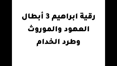 .رقية ابراهيم 3 أبطال العهود والموروث وطرد الخدام