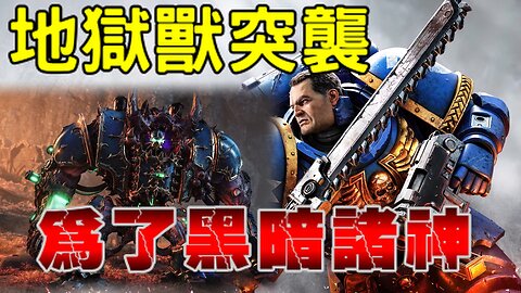 Warhammer 40k : space marine 2《戰錘 40K：星際戰士 2》我轉頭混沌派了!?