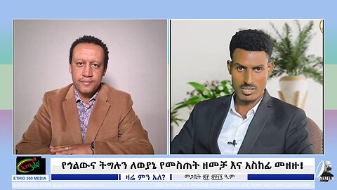 Ethio 360 የኅልውና ትግሉን ለወያኔ የመስጠት ዘመቻ እና አስከፊ መዘዙ! April 1st 2025