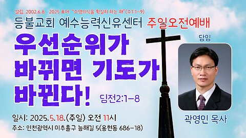 Sunday Morning Service – Deungbul Church Jesus Power Healing Center "When Priorities Change, Prayer Changes!" (1 Timothy 2:1–8).25.5.18.