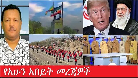 የአሁን_አበይት_መረጃዎች_Jun_28_2025 #dere news #dera zena #zena tube #derejehabtewold #Ethiopiannews