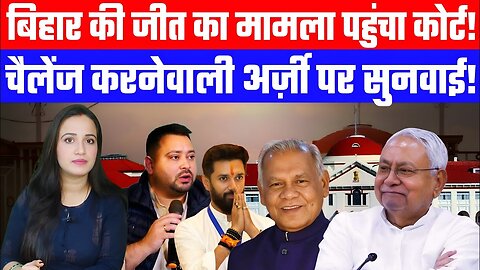 बिहार की जीत का मामला पहुंचा कोर्ट! | चैलेंज करनेवाली अर्ज़ी पर सुनवाई! | Desh Live | Ashima Tyagi