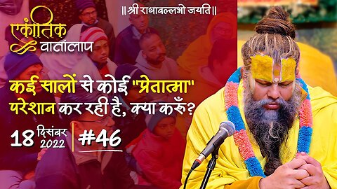 #46/एकांतिक वार्तालाप/ 18-12-2022/ Ekantik Vartalaap/ Bhajan Marg