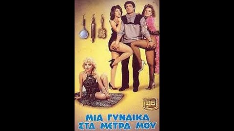 ΜΙΑ ΓΥΝΑΙΚΑ ΣΤΑ ΜΕΤΡΑ ΜΟΥ 1985