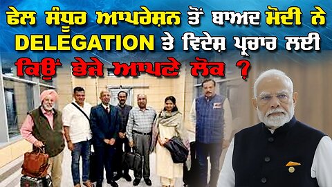Live : 28-05-25 | ਫੇਲ ਸੰਧੂਰ ਆਪਰੇਸ਼ਨ ਤੋ ਬਾਅਦ ਮੋਦੀ ਨੂੰ delegation ਤੇ ਵਦੇਸ਼ ਪ੍ਰਚਾਰ ਲਈ ਕਿਉ ਭੇਜੇ ਆਪਣੇ ਲੋਕ