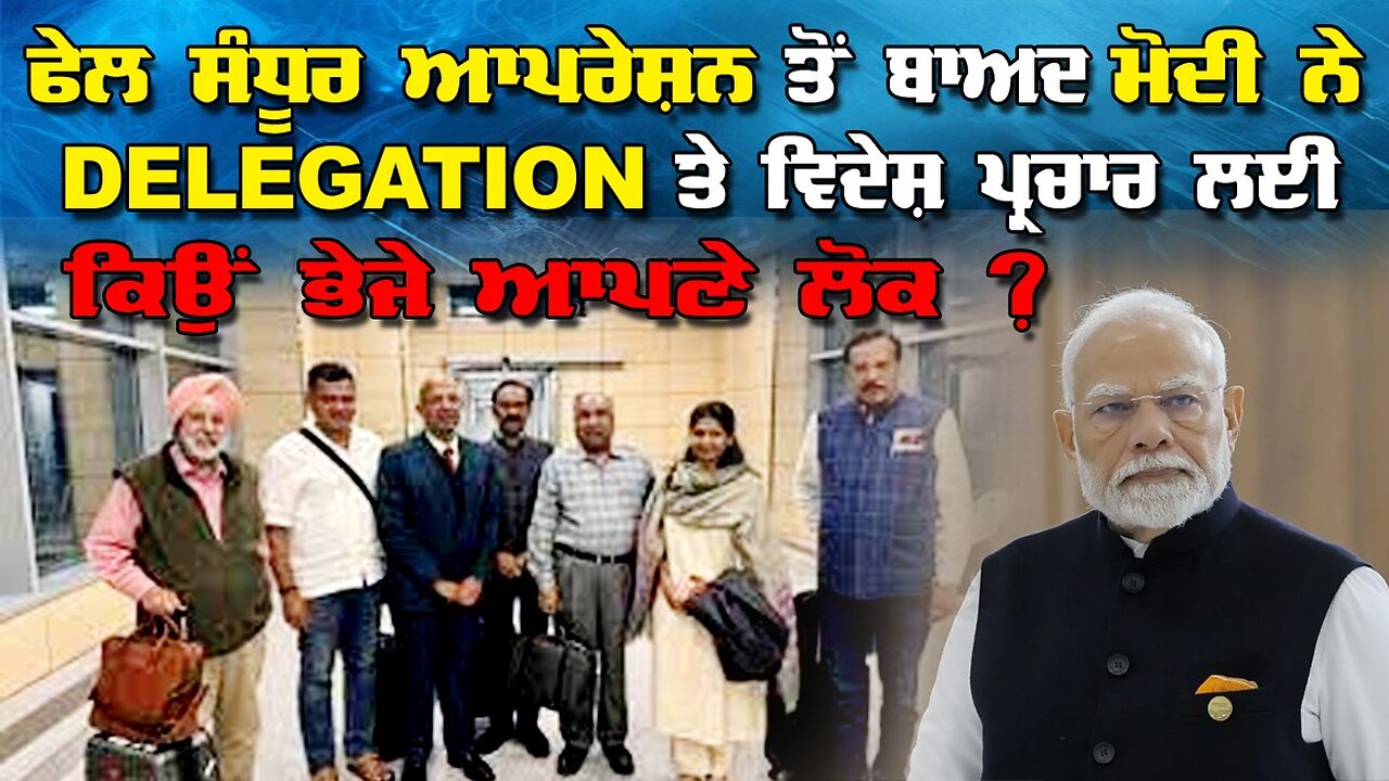 Live : 28-05-25 | ਫੇਲ ਸੰਧੂਰ ਆਪਰੇਸ਼ਨ ਤੋ ਬਾਅਦ ਮੋਦੀ ਨੂੰ delegation ਤੇ ਵਦੇਸ਼ ਪ੍ਰਚਾਰ ਲਈ ਕਿਉ ਭੇਜੇ ਆਪਣੇ ਲੋਕ
