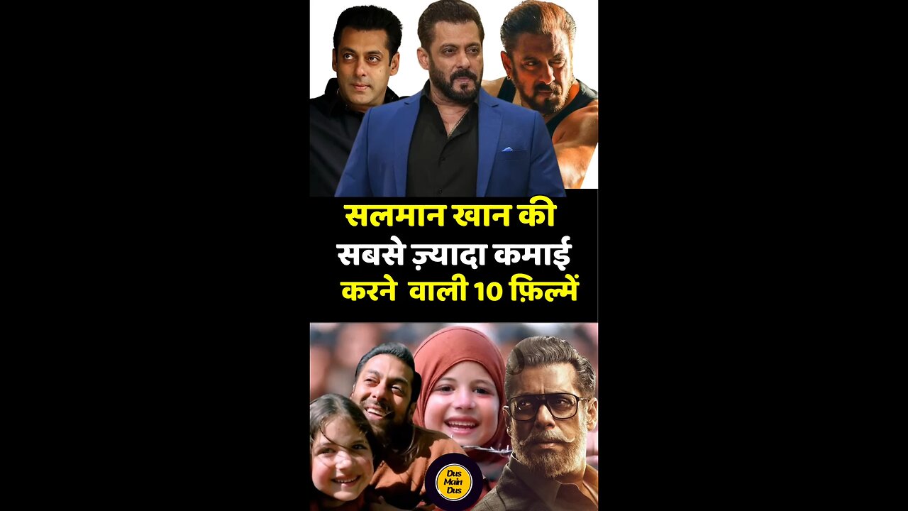 सलमान खान की 10 सबसे बड़ी ब्लॉकबस्टर फिल्में! 💰🔥