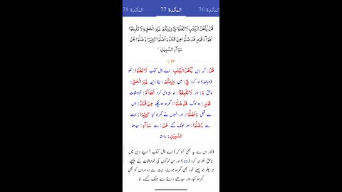 Ayah 77 Surah maidah ۔ Quran al Kareem. Urdu translation